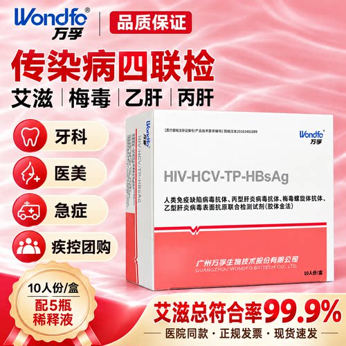 万孚生物传染病四项检测试纸四联试纸hiv四合一检测卡艾滋病术前