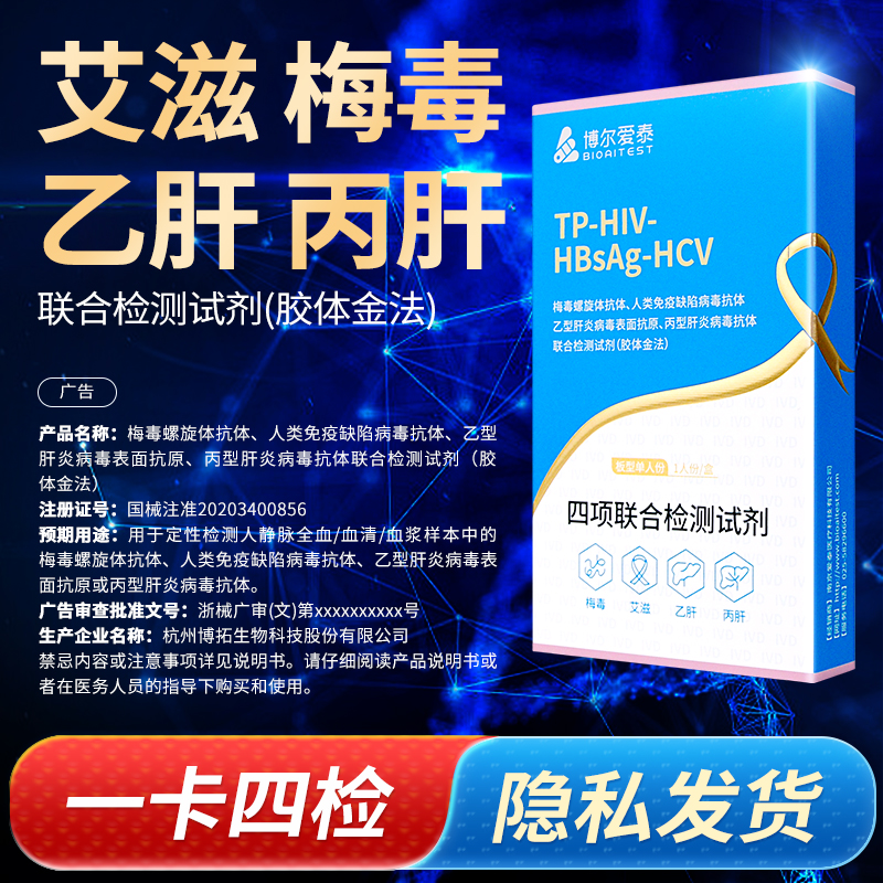 爱泰hiv检测纸四合一艾滋病传染试纸HPV梅毒自检测试自测四项监