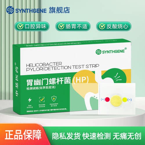 申基胃幽门螺旋杆菌检测试纸