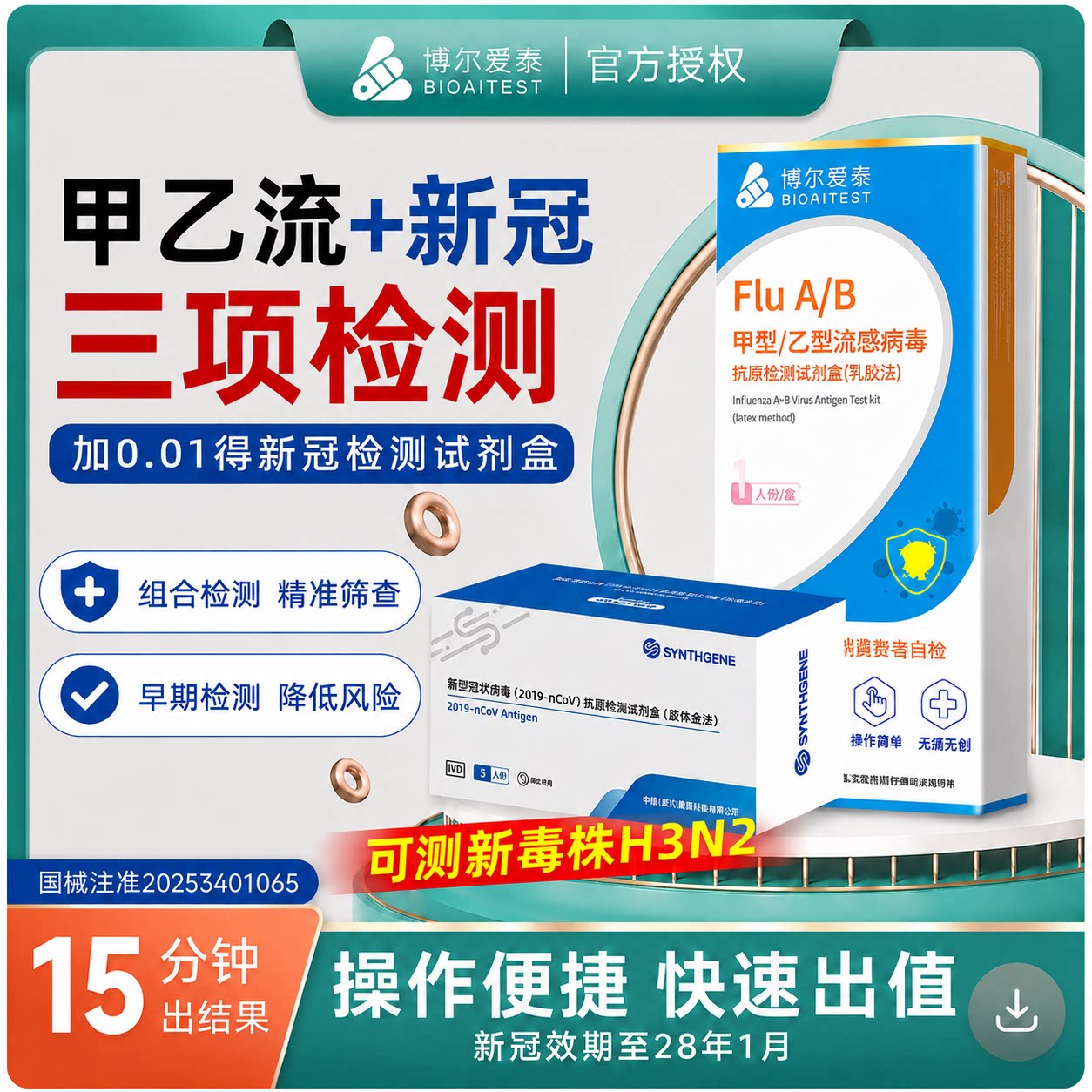 博尔爱泰甲乙流检测试纸图片