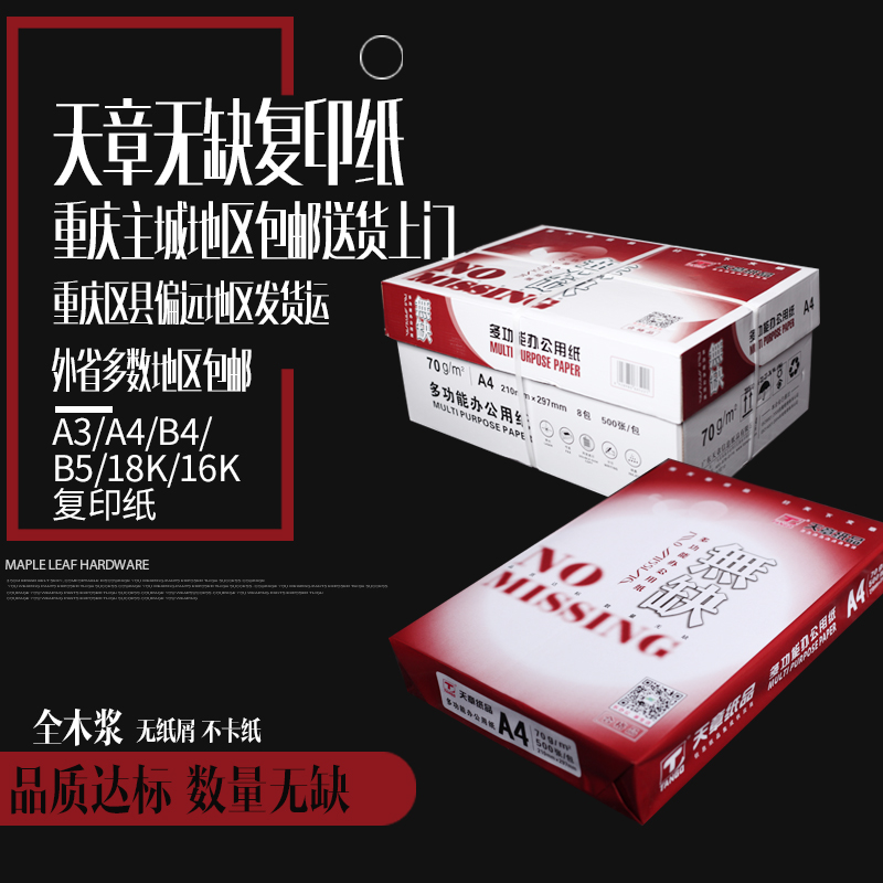 天章蓝剑办公用纸无缺70gA5A4A3B4B58K16K打印复印纸整箱
