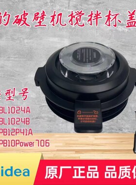 适用美的破壁机MJ-BL1024A/BL1024B/PB12P41A/PB10Power706杯盖