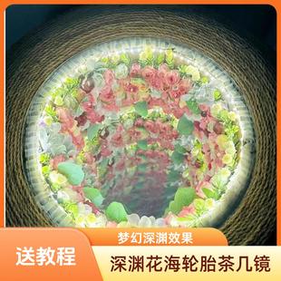 轮胎茶几材料全套包自制花海深渊茶几双面半透镜千层镜diy亚克力