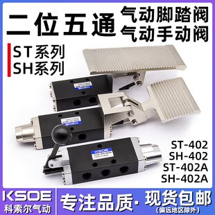 山耐斯型手动阀SH 403A脚踏阀ST二位五通换向阀自动复位JM402 402