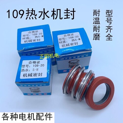 热水109机械密封硅胶耐高温红硅胶18 20 全型号130度电机水泵配件