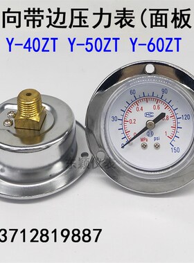 Y40ZT轴向带边压力表GU/GF40面板式包边机械气动气压表水压0-1MPA