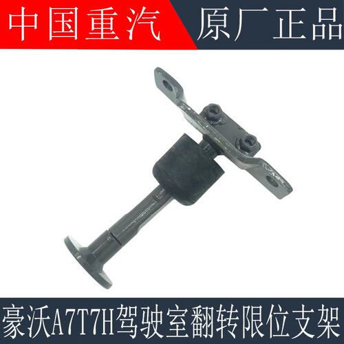 适用重汽豪沃A7T7H驾驶室翻转限位拉杆前悬胶套拉杆支架原厂配件