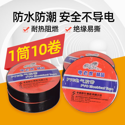 电老虎电工胶布专用绝缘胶布PVC电气胶带 防水电工胶带13yd胶布带