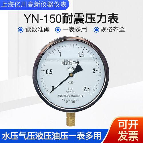 YN150耐震压力表0-160mpa耐震耐磨 油压气压液压水压抗震上海亿川
