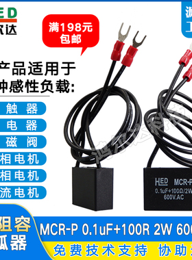 MCR-P电子灭弧器0.1UF 100R 2W600V接触器继电器抗干扰浪涌抑制器