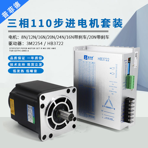 110步进电机套装16N/20N 三相混合马达驱动器110BYG350C/D+HB3722
