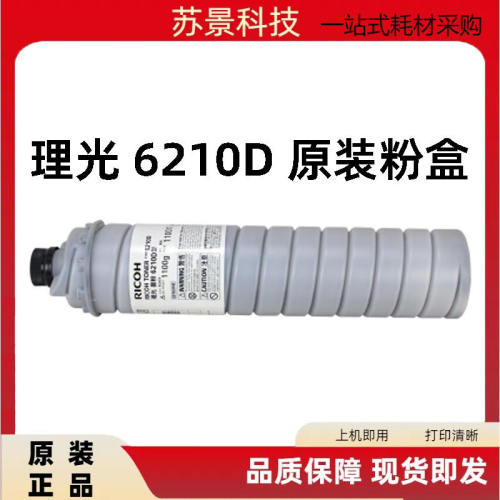 原装理光6210D型碳粉785