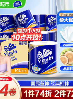 【赵丽颖同款】维达蓝色经典有芯卷纸4层140克27卷卫生纸新旧交替