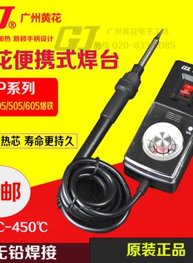 黄花EP-405/505/605迷你便携式可调恒温焊台电烙铁 通用936烙铁头