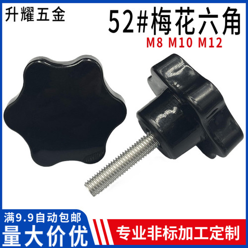 52手拧螺丝梅花六角塑料手柄胶头机械调节手把压面机螺栓M8m10m12