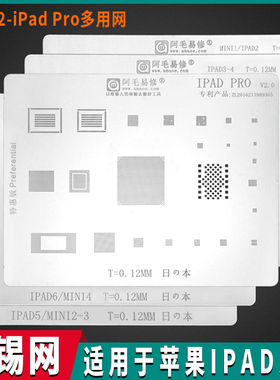 阿毛易修iPad植锡网iPad2/3/4/5/6/PRO/mini1/2/3/4/带CPU位钢网