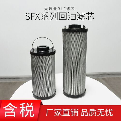 SFX回油滤芯大流量滤芯RLF60/110/160/240/330/500/660/850/1300R