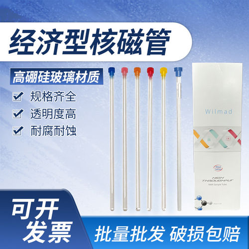 鼎天经济型核磁管wilmad