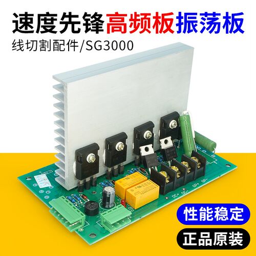 线切割机床电路板光速速度先锋高频震荡板变频器控制柜电源电路板