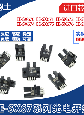 感应光电开关RU/L槽型传感器EE-SX671/672/676/675/674A/673P/670