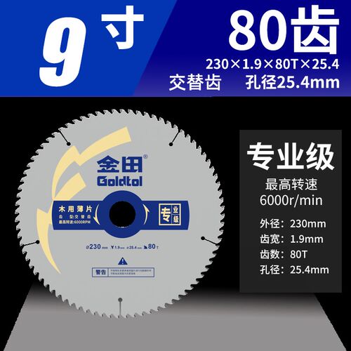 金田锯片 专业级木用交替齿薄片230*1.9/2.6*80T*25.4/30 9寸*80T