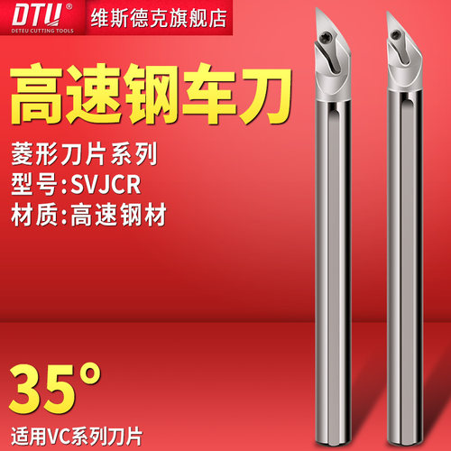 DTU高速钢车刀93度尖刀防震刀杆SVJCR内孔刀35度菱形