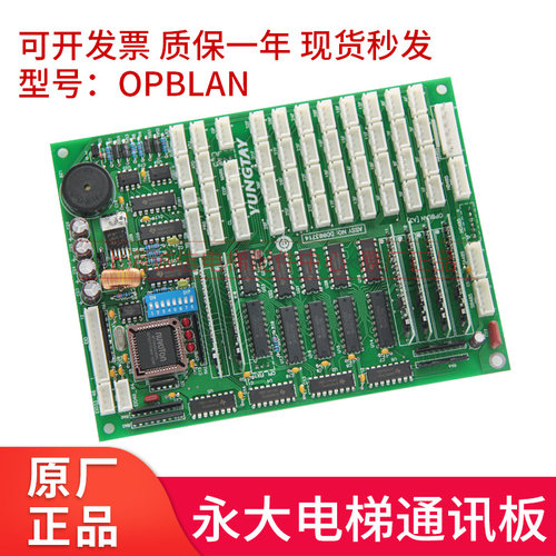 永大电梯OPB轿厢通讯板OPBLAN-A3永大通讯板轿内通讯板OPB DD0037