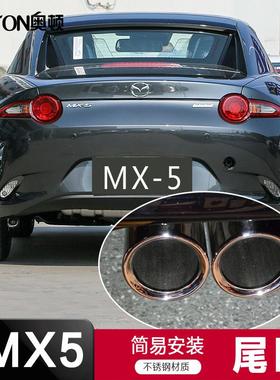 适用于 于09-2025款MazdaMX5尾喉轿跑车改装排气管装饰套汽车外用