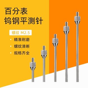 百分表表针钨钢平测针高度规探头千分表深度计平测针百分表平测头
