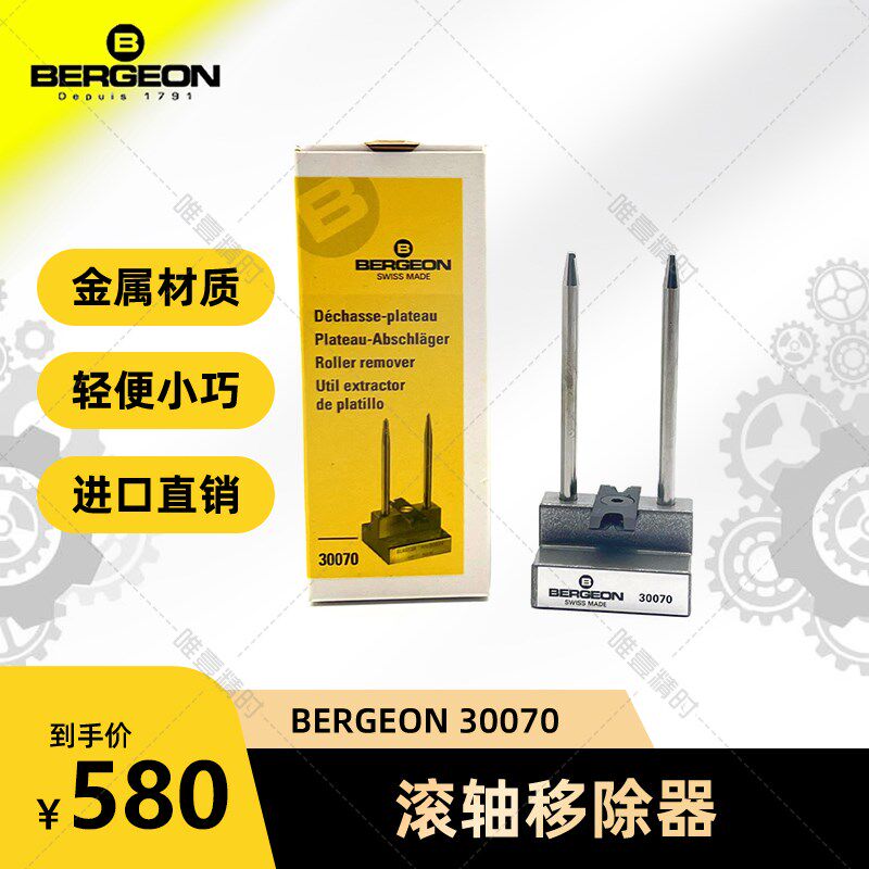 博格工具  BERGEON 30070滚轴移除器