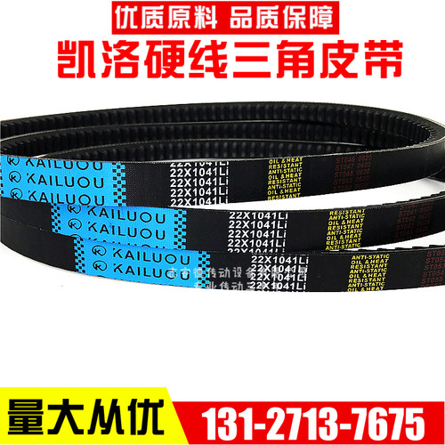 凯洛硬线三角带齿形皮带22X1890Li/22X1900Li/22X1905Li