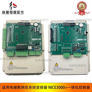 一体机变频器NICE 4011 4005 4022新国标4007 默奈克电梯3000