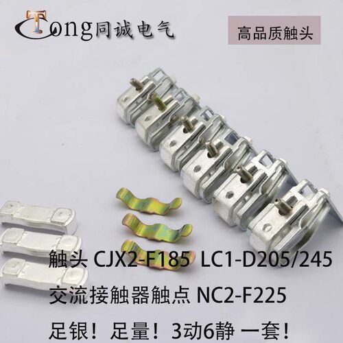 CJX2-F185触头 LC1-D245CJX4-225F 触触点LC1-D205 NC2-F