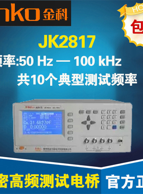 常州金科JK2817B JK2817C/JK2817D LCR数字电桥 精密高频测试电桥