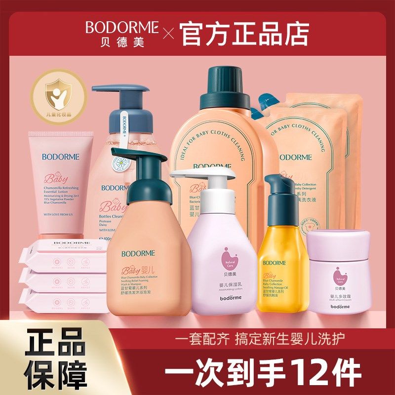 贝德美新生儿尊享套装婴儿宝宝洗护用品婴幼儿童洗浴护肤品12件套