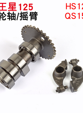 适用UA125新海王星HS125T福星丽星红金蓝巨星超人150摇臂凸轮轴
