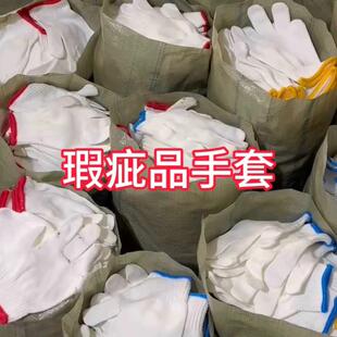 瑕疵手套残次品劳保手套尼龙线手套耐磨防滑工地汽修轻薄厚款防护