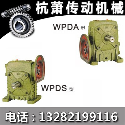 直销 蜗轮蜗杆减速机WPDA WPDS型涡杆减速器 涡杆减速箱