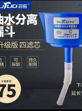 羽拓漏斗柴油分离器汽油油水过滤器挖机加油过滤网拖拉机杂质滤芯