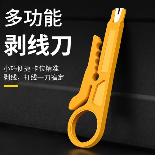黄色小剥线刀打线工具剥线器网线卡线刀电话线打线刀简易小黄刀