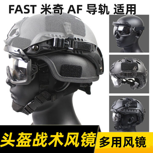 导轨版战术风镜多维分体户外护目镜多用CS FAST AF MICH头盔适用