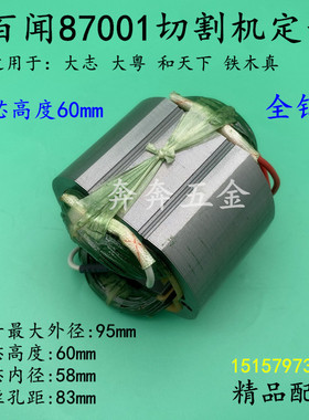 百闻87001切割机定子 大志大粤350/355钢材机电机 线圈型材机配件