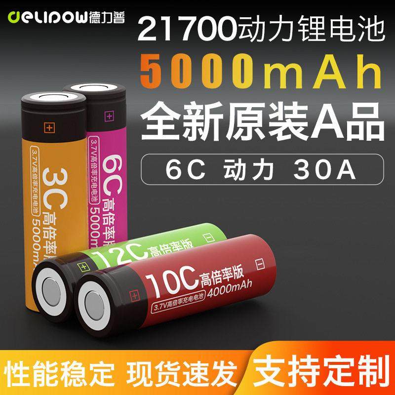 德力普21700锂电池大容量动力电芯手电筒5000平头充电电池可串联