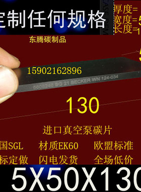 进口真空泵碳片5*50*130石墨片里其乐VTA80  5X50X130 印刷机碳片