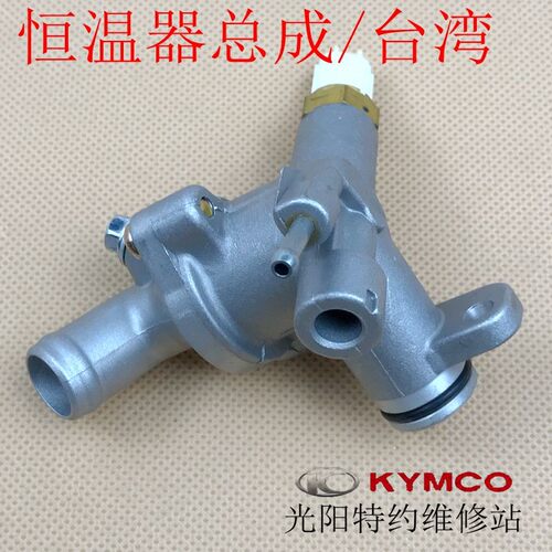 光阳原厂 赛艇 250 300 CT250 300 恒温器 恒温室盖 水温感知器