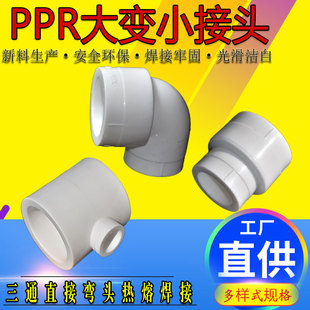 PPR水管配件变径直接弯头1寸异径大小头25变20转6/4分32热熔束节