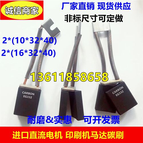 进口直流电机印刷机马达碳刷2(10*32*40) 2(16*32*30) 20*32*40