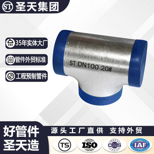 河北圣天 无缝碳钢三通DN200厚壁等径三通 欧标美标20