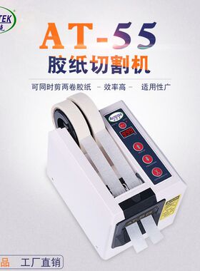 欧泰克ED100 胶纸机 AT55 自动胶纸切割机 GL3000 自动胶纸机厂家