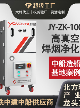 JY-ZK-100移动式高真空焊烟净化器 焊接机器人高负压除尘器